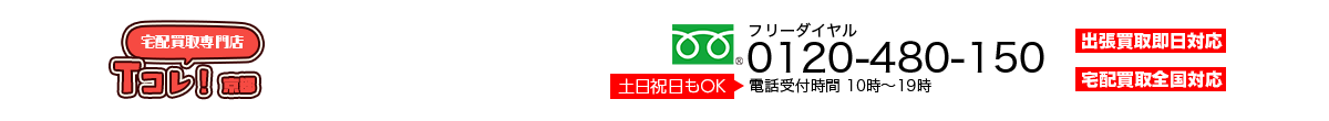 宅配買取専門店京都Tcolle-C